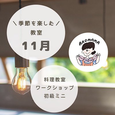 11/12(金)【1000yen教室】オニオンドレッシング作り教室