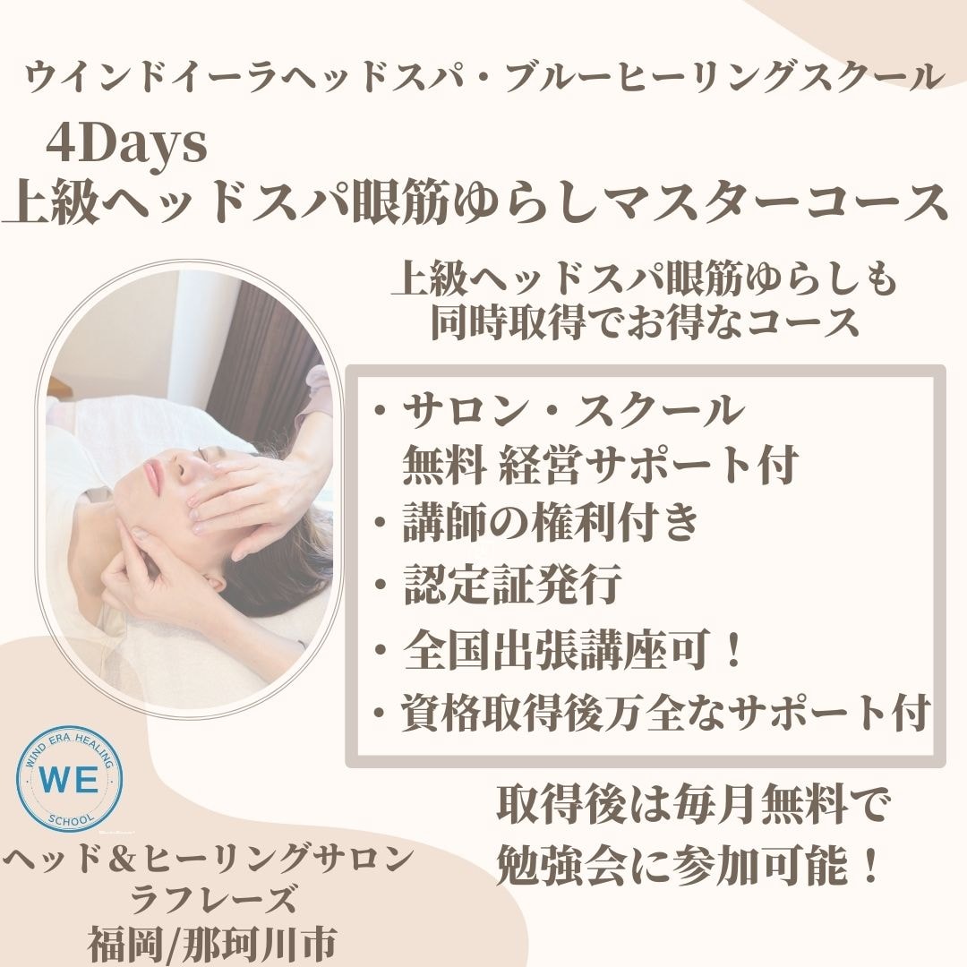 4Days 上級ヘッドスパ眼筋ゆらしマスターコース｜サロン