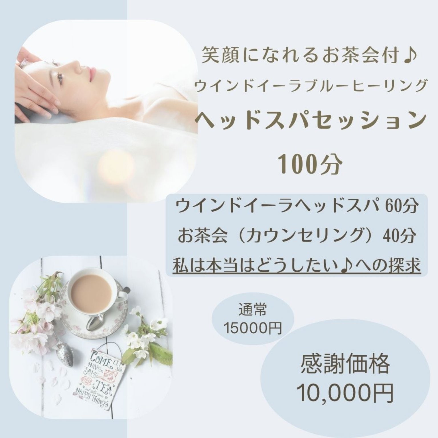 ☆お茶会付ヘッドスパセッション100分／眼筋ゆらしヒーリングヘッドスパ ＆カウンセリング  15000円→10000円