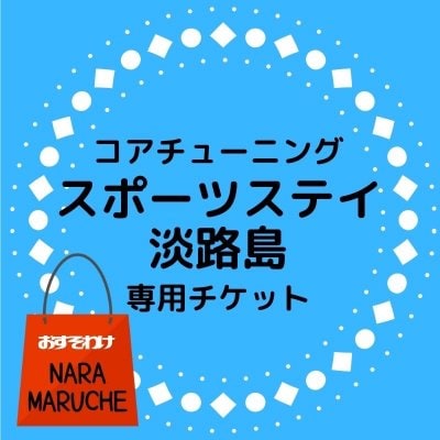 社会人サークル Yさま(大阪市)専用　宿泊Webチケット