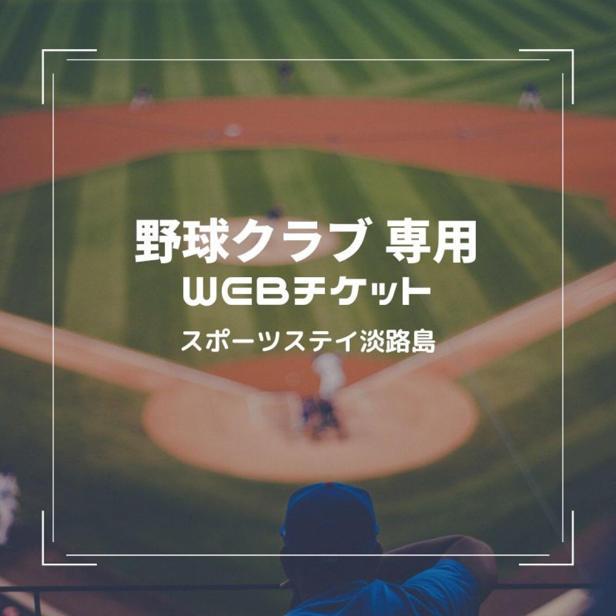 野球クラブ　Ⅰさま専用　宿泊Webチケット