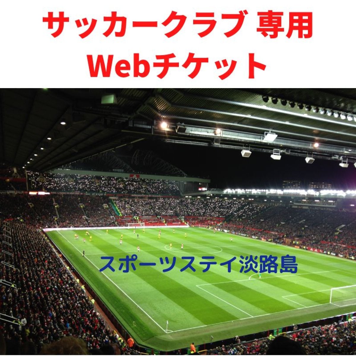 サッカークラブ I さま(大阪市) 専用 宿泊Webチケット
