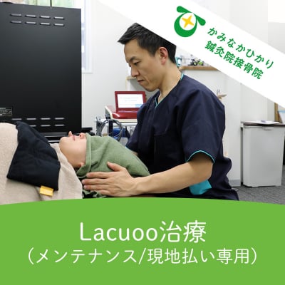 Lacuoo治療　メンテナンス　現地払い専用