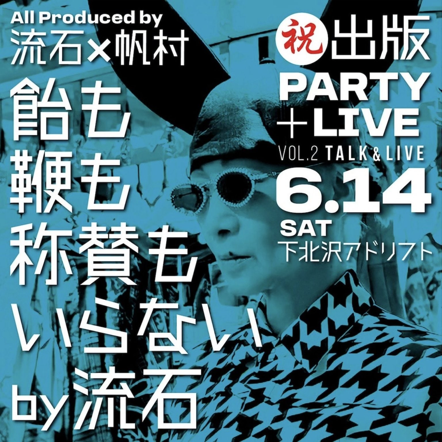 【当日券】6月14日12時半〜『飴も鞭も称賛もいらないby流石』　祝！初書籍出版記念PARTY✖️LIVE＠東京都下北沢「ADRIFT(アドリフト)」
