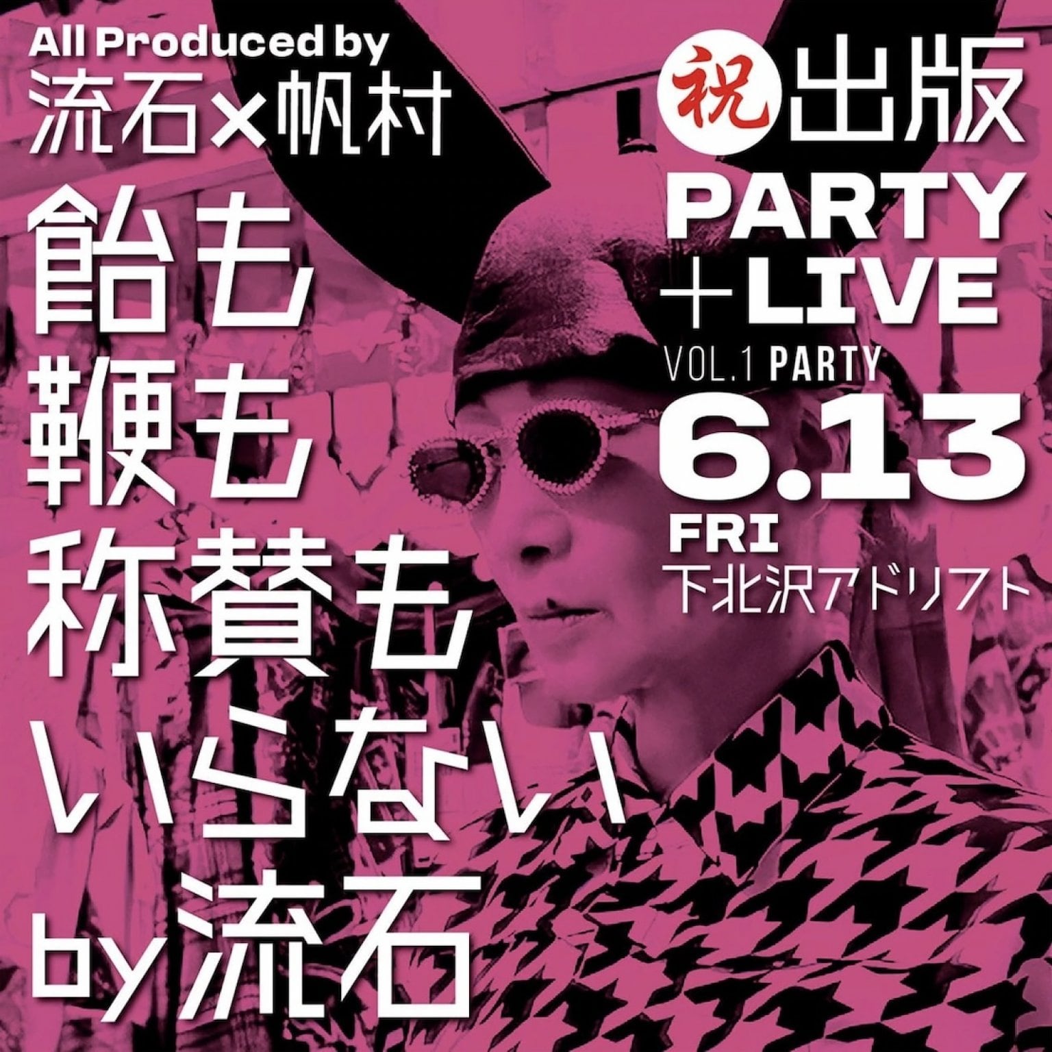 【当日券】6月13日16時半〜『飴も鞭も称賛もいらないby流石』　祝！初書籍出版記念PARTY✖️LIVE＠東京都下北沢「ADRIFT(アドリフト)」