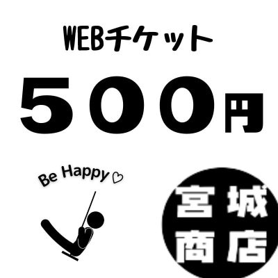 500円WEBチケット