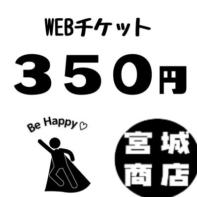 ３５０円WEBチケット