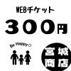 300円WEBチケット