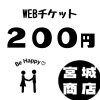 200円WEBチケット