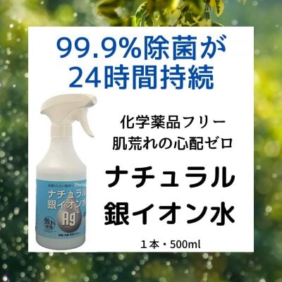 【99.9％除菌が丸1日続くスプレー】ナチュラル銀イオン水（500ml）