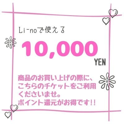 Li-no10000円商品券