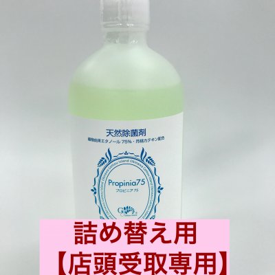 【店頭受取専用】詰め替え用 天然除菌剤 『Propinia 75』
