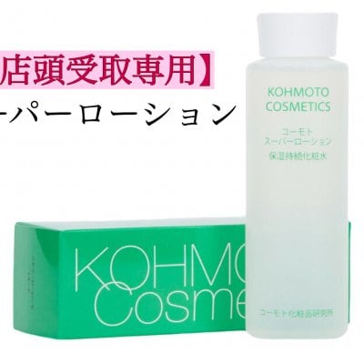 【店頭受取専用】コーモト化粧品 スーパーローション