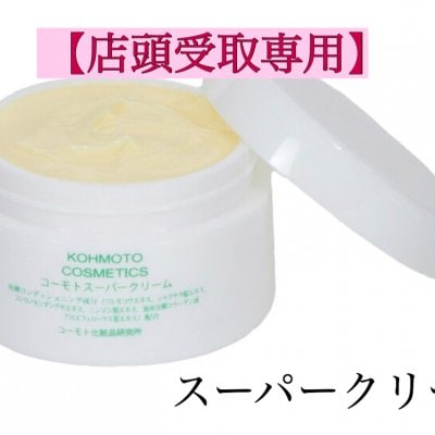 【店頭受取専用】コーモト化粧品スーパークリーム