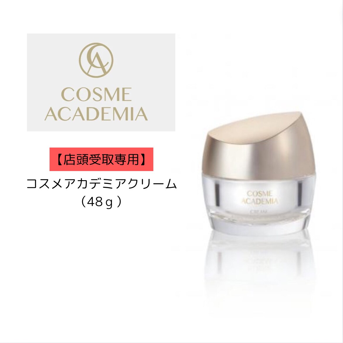 未使用品 COSME ACADEMIA クリーム 48g コスメアカデミア 店頭受取専用】脂肪幹細胞コスメアカデミアクリーム
