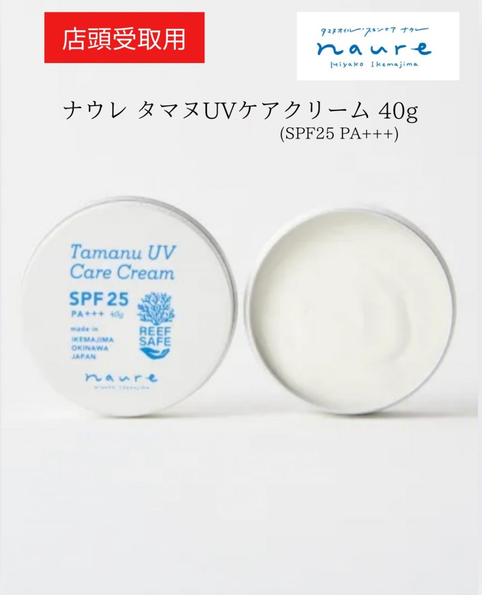 【店頭受取用】ナウレ タマヌUVケアクリーム 40g　(SPF25 PA+++)