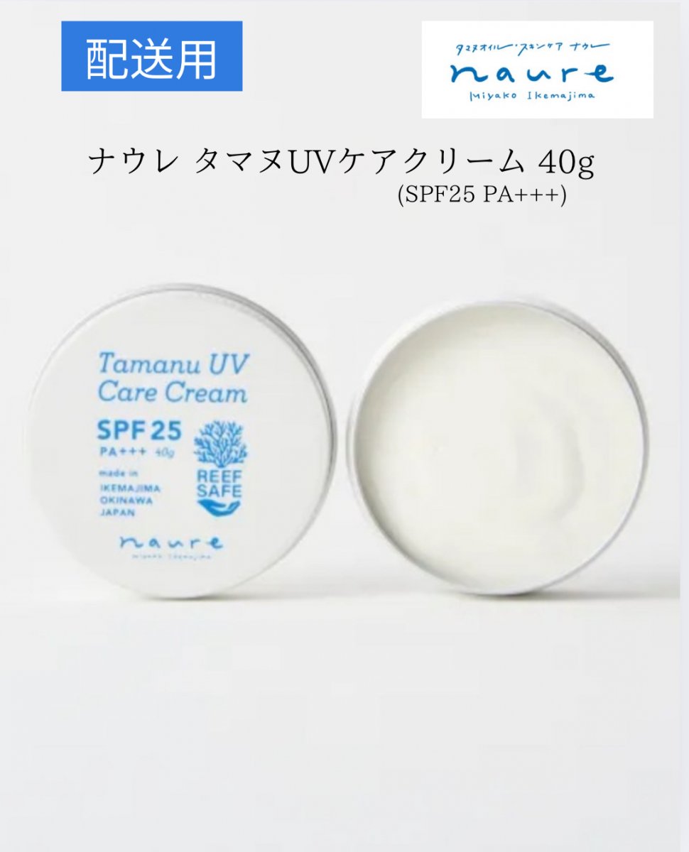 ナウレ タマヌUVケアクリーム 40g　(SPF25 PA+++)