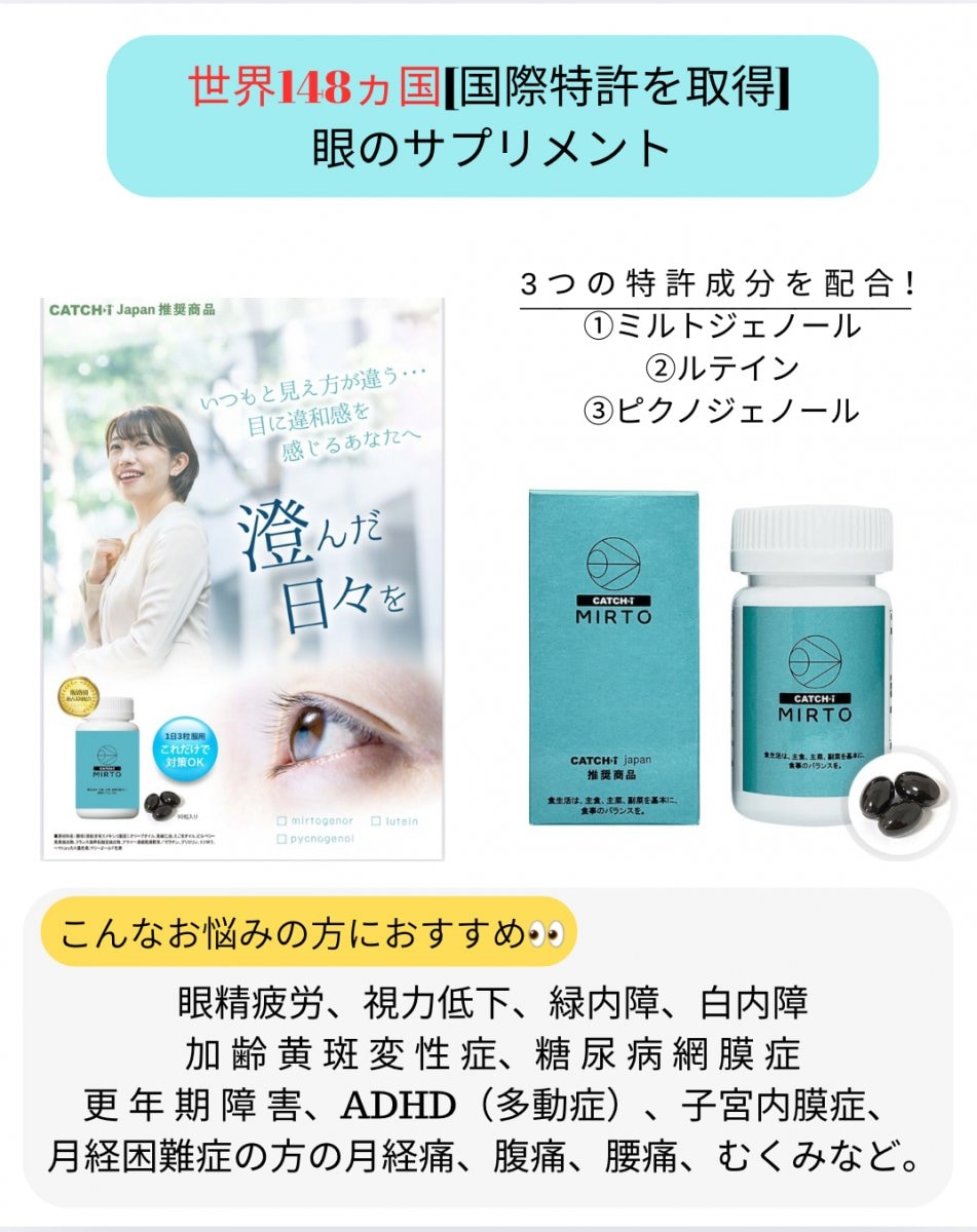 眼のサプリメント】世界148ヵ国[国際特許を取得]