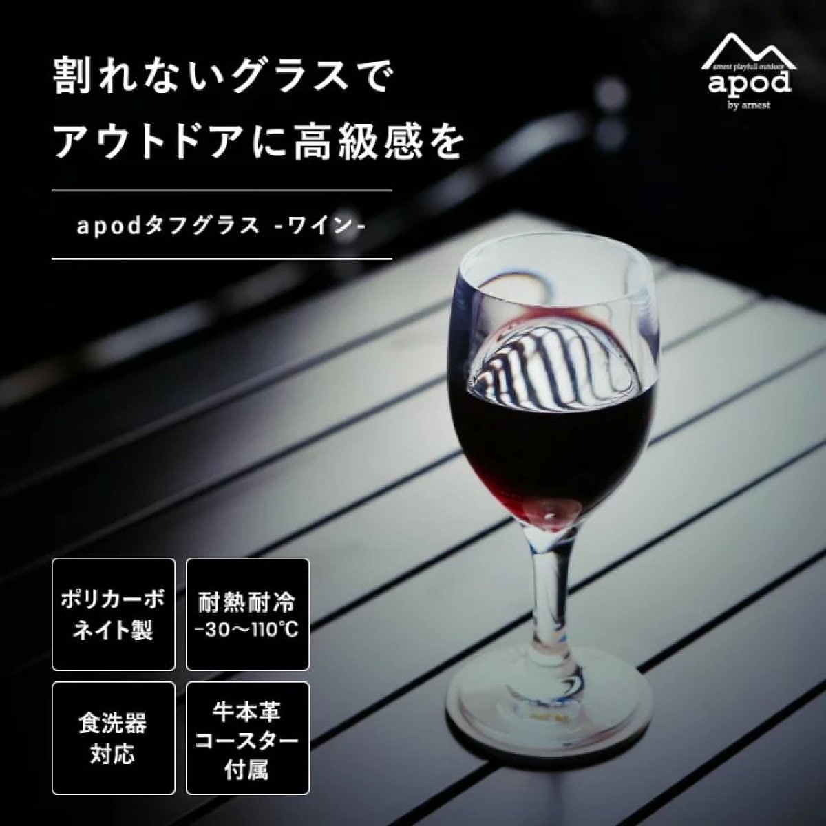 【apod】タフグラス　ワイン