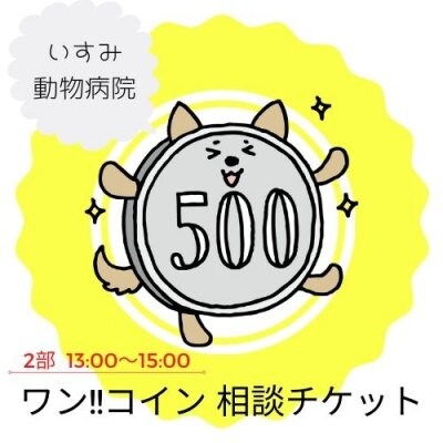 2月21日(日)2部 : 13:00〜15:00の部 !!犬猫オンラインフェス《ワンコイン相談チケット》いすみ動物病院