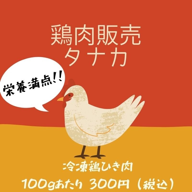 犬用冷凍鶏挽肉100gあたり 栄養満点 鶏肉販売タナカの鶏肉 犬用ペットフード