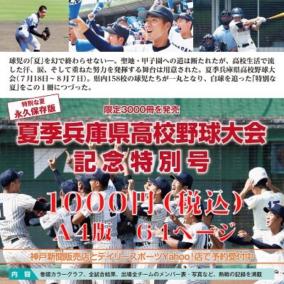 【予約販売】高校野球 夏季兵庫県大会 記念特別号 2020