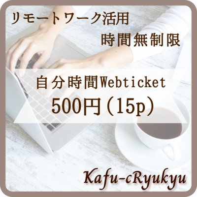 ◆リモートワーク応援◆500円時間無制限フリードリンクチケット