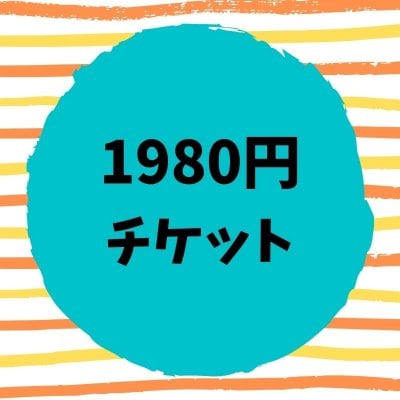 1980円チケット