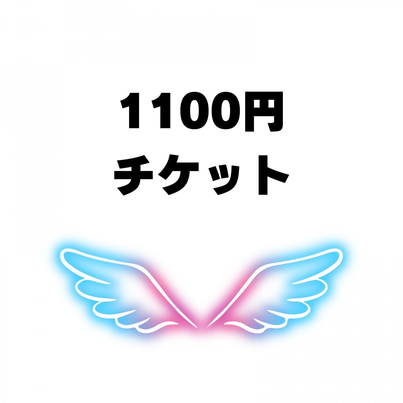 1100円チケット