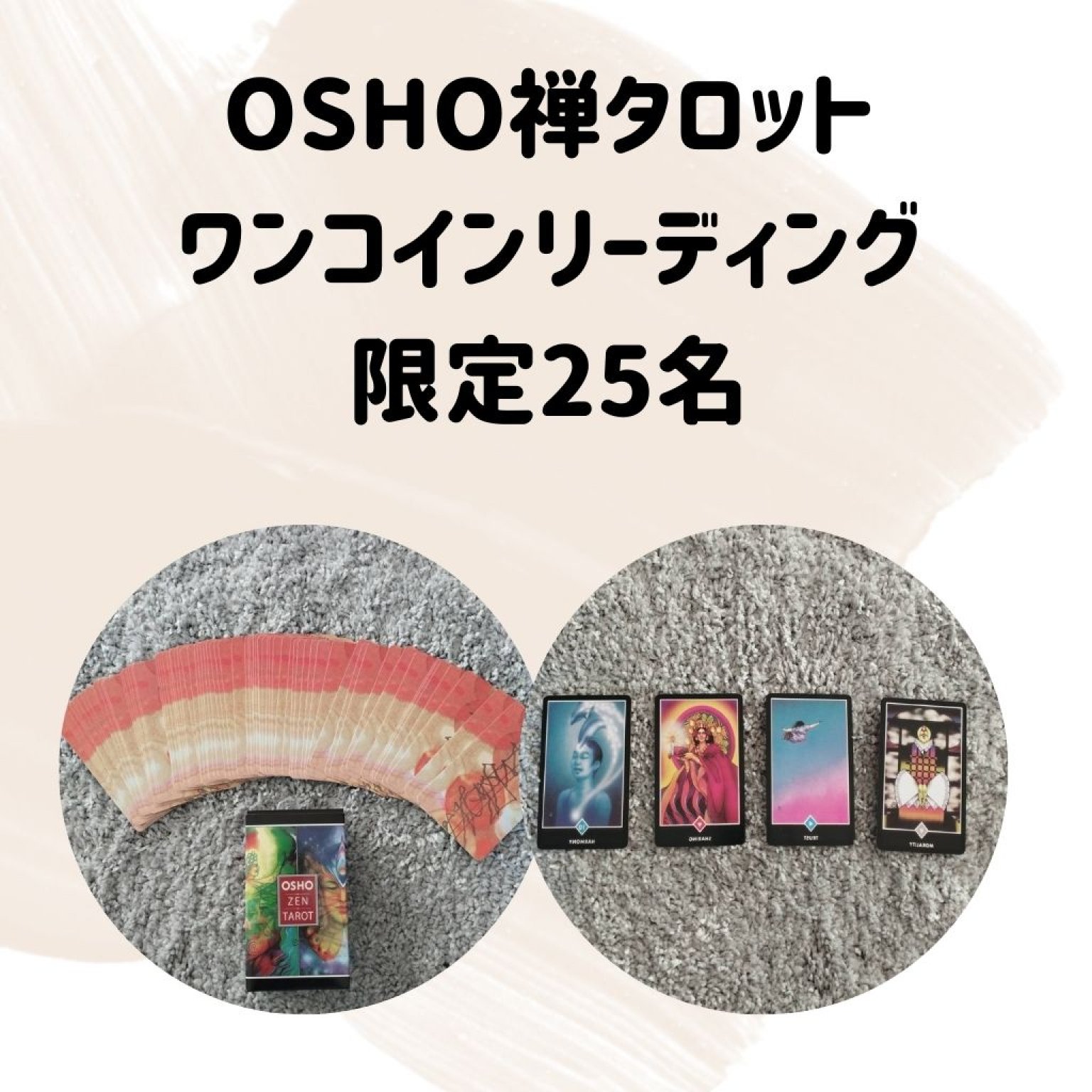 25名限定★OSHO禅タロットワンコインリーディング