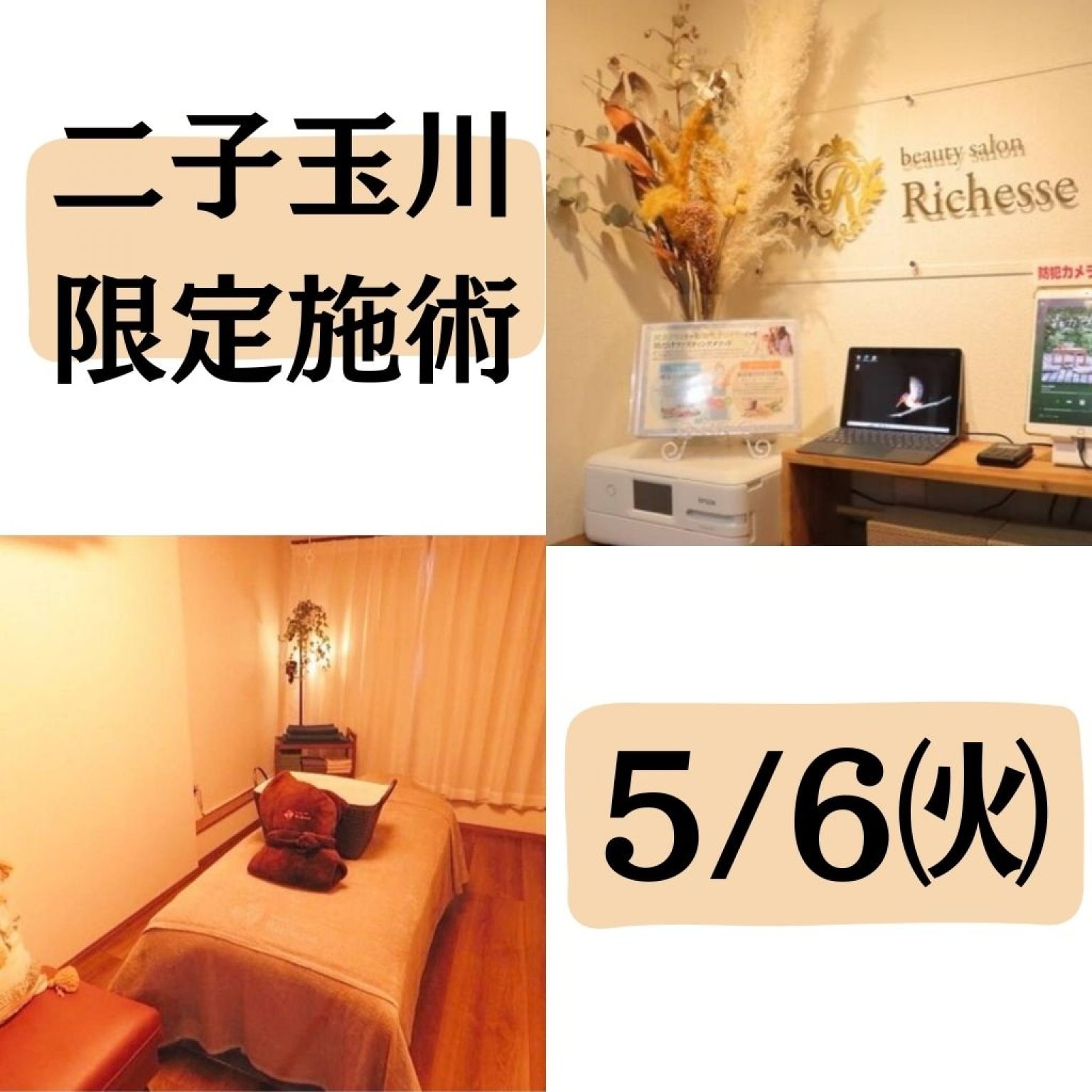 限定施術事前予約★二子玉川　オーダーメイド90分コース　5月6日㈫枠
