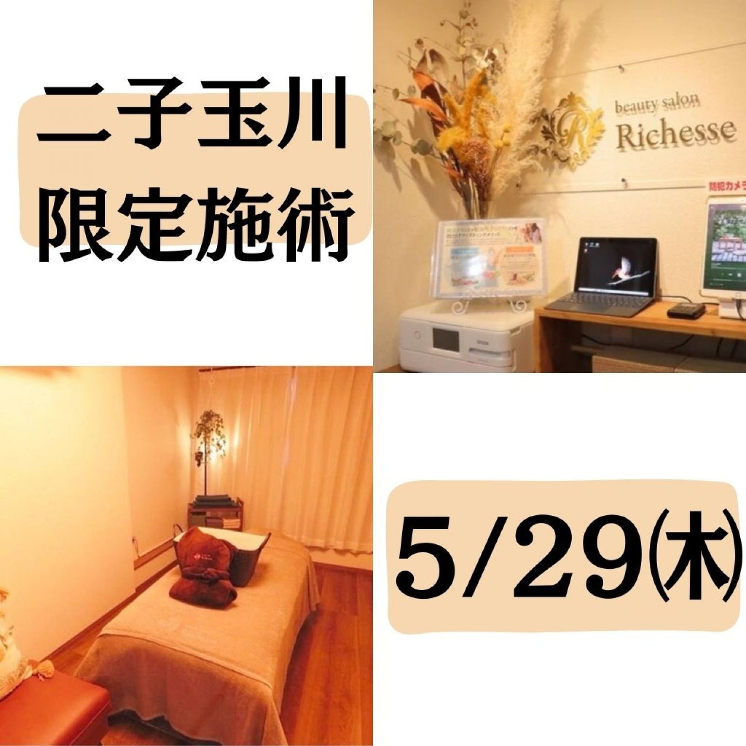 限定施術事前予約★二子玉川　オーダーメイド90分コース　5月29日㈭枠