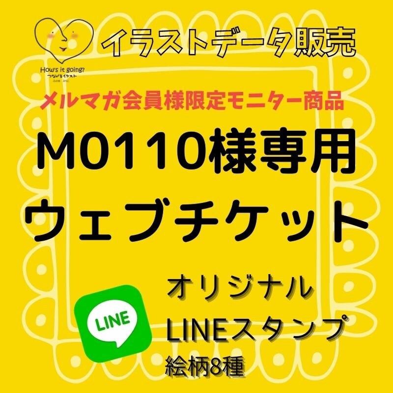 M0110様専用ウェブチケット オリジナルlineスタンプ絵柄8種 メルマガ会員様限定モニター商品第1弾 How S It Going つながる イラスト ツクツク ウェブチケット モバイル コトの通販サイト 体験を買える