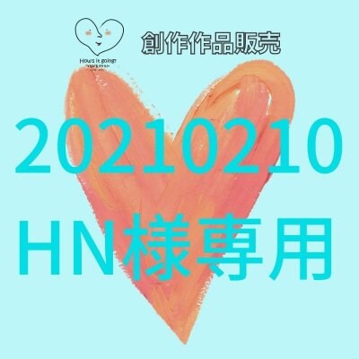 20210210HN様専用【創作作品販売】