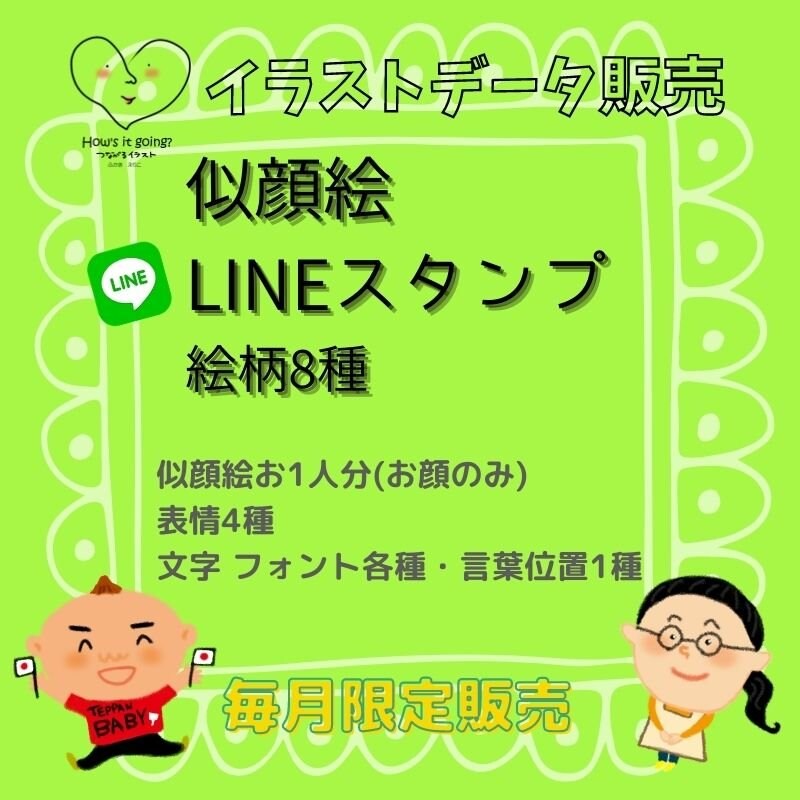 お顔のみ 表情4種 似顔絵lineスタンプ8個 How S It Going つながるイラスト ツクツク ウェブチケット モバイル コトの通販サイト 体験を買える