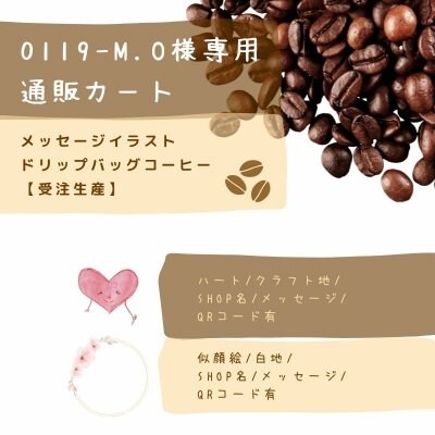 【受注生産】  0119-M.O様専用通販カート /【50個セット×2】ドリップバッグコーヒー/ メッセージイラストとこだわりのコーヒー