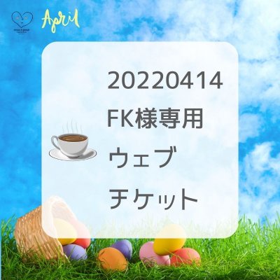 20220414 FK 様専用ウェブチケット　(ドリップバッグコーヒーパッケージ制作・発注代行)