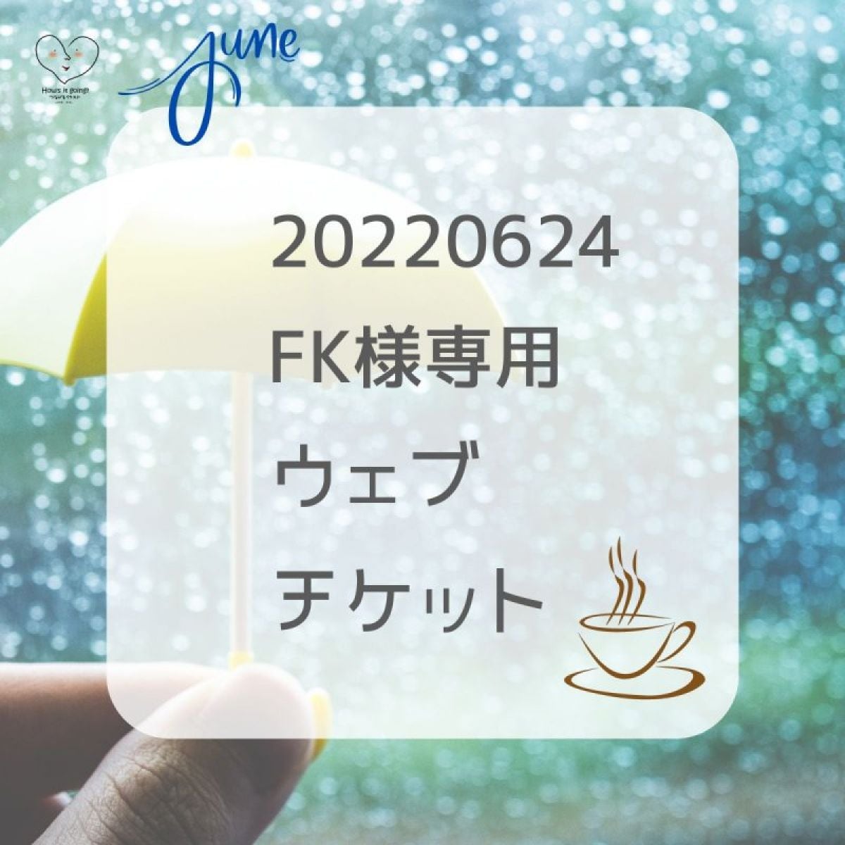 20220624 FK 様専用ウェブチケット(コーヒー発注代行+パッケージイラスト作成)