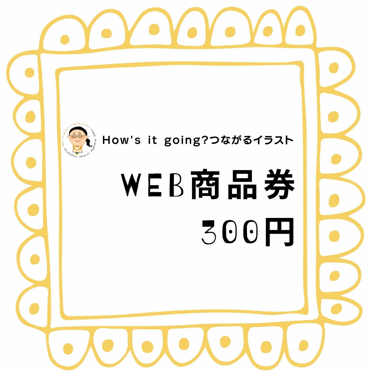 WEB商品券300円