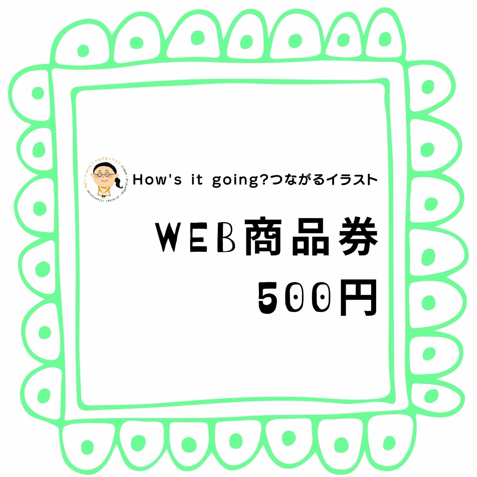 WEB商品券500円