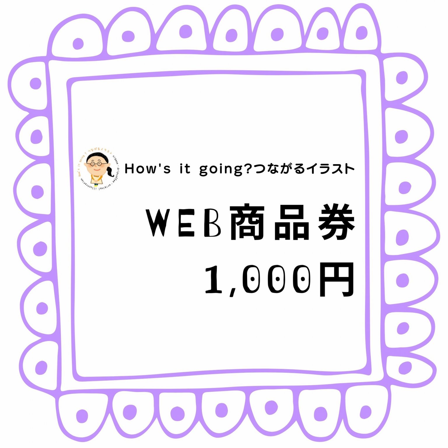 WEB商品券1,000円