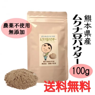 【100g入り】【送料無料】熊本県産 よしのぶさんちのムクナ豆パウダー 無農薬・無添加 健康食品