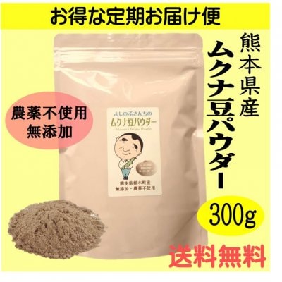 【300g入り】お得な定期便(いつでも解約可能)送料無料 熊本県産 よしのぶさんちのムクナ豆パウダー 無農薬・無添加 健康食品