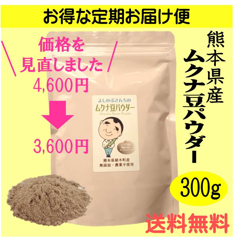 300ｇ入り】お得な定期便 送料無料 熊本県産 よしのぶさんちのムクナ豆