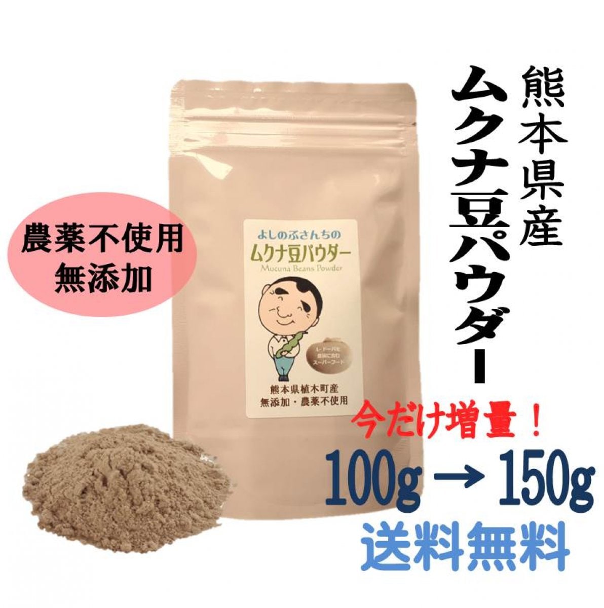 【100ｇ入り→150g入りに増量中！】【送料無料】熊本県産　よしのぶさんちのムクナ豆パウダー 無農薬・無添加　健康食品