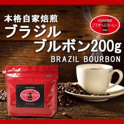 ブラジル・ブルボン200g