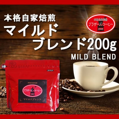 マイルドブレンド 200g