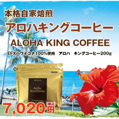 アロハキングコーヒー(ハワイ・コナコーヒーEXF)200g
