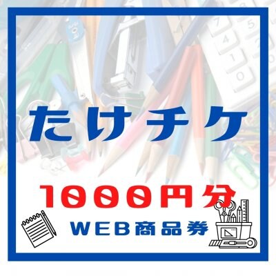 たけ事務ウェブ商品券1,000円分