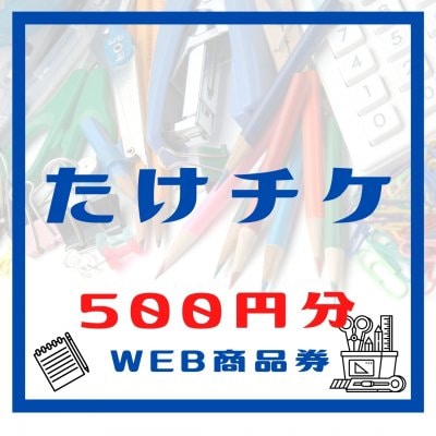 たけ事務ウェブ商品券500円分